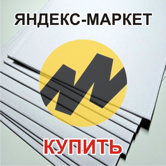 Купить 10 обложек для сублимационной печати на Яндекс-маркете