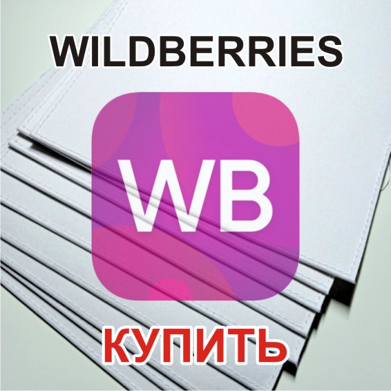 Купить 10 обложек для сублимационной печати на Wildberries