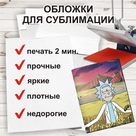 Купить 10 обложек для сублимационной печати на нашем сайте